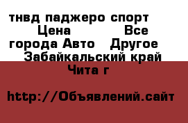 тнвд паджеро спорт 2.5 › Цена ­ 7 000 - Все города Авто » Другое   . Забайкальский край,Чита г.